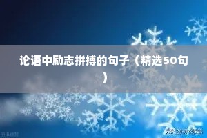 人生格言励志格言（精选40句）