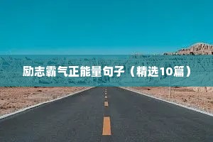 励志格言警句（通用8篇）