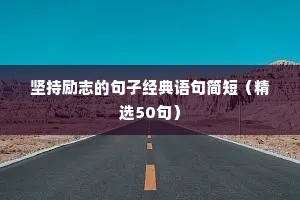 青春格言励志短句唯美学生（精选8篇）