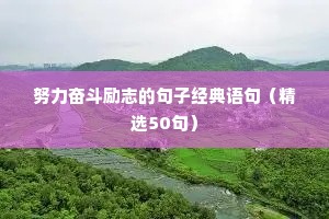 古代格言大全励志短句（精选40句）