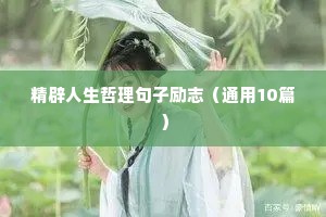 正能量格言励志（精选8篇）