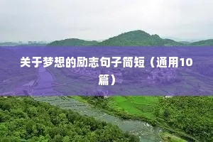 人生格言座右铭励志（精选8篇）