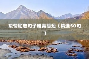 四字格言励志短句霸气（通用8篇）