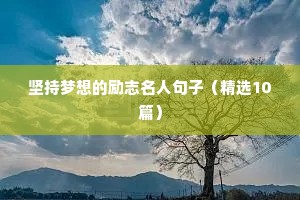 励志格言简短一句话（精选8篇）