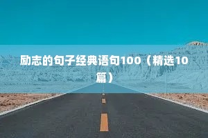 青春人生格言励志短句（精选8篇）