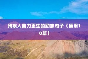 名人格言 经典语录励志（精选8篇）