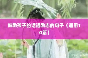 小学生格言励志座右铭（精选8篇）