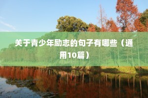 十字人生格言励志短句（通用8篇）