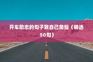 财务人生格言励志座右铭（精选8篇）