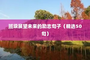 名人名言学生励志格言（精选8篇）