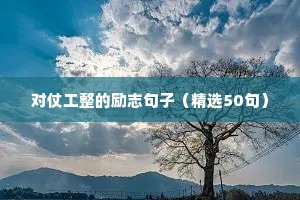 正能量的励志句子精选（精选50句）