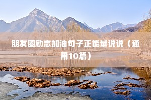 歌词改编的励志文案（精选40句）