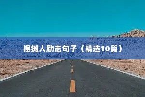 励志温柔简短文案（精选8篇）