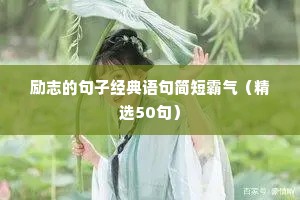 励志培训文案（通用8篇）