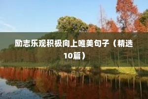 健康正能量句子励志短句子（精选10篇）