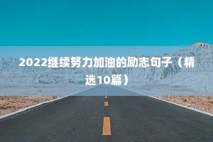 英超励志文案（通用8篇）