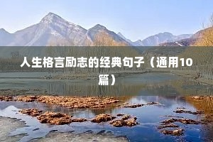 励志阳光的句子经典语句（精选10篇）