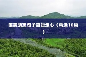 中考加油励志文案（精选40句）