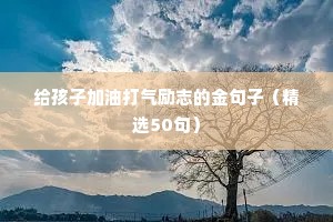 有那些励志温柔的文案（精选40句）