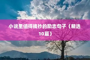 高考冲刺暖心励志文案（精选40句）