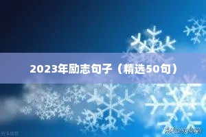 励志文案阳光向上的句子（精选40句）