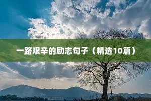 励志早安心语文案（精选8篇）