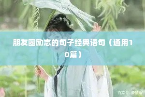 早安晚安文案图片励志一段话（精选40句）