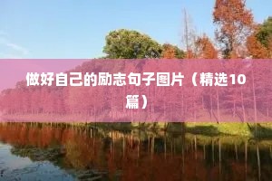 开学发的励志文案内容（通用8篇）