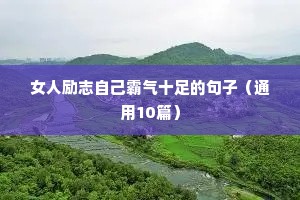 正气正能量励志文案（精选40句）