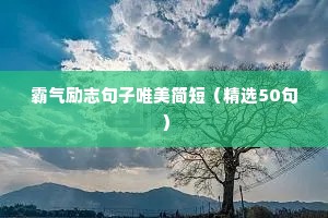 微信朋友圈说说治愈系励志文案（精选40句）