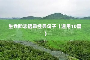 霸气高冷励志句子女生版简短（精选50句）