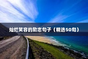 2021励志伤感文案五篇（精选40句）