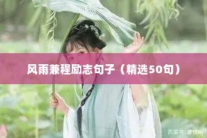 适合拍抖音的励志段子文案三篇（精选8篇）