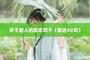 勇于拼搏励志句子（通用10篇）