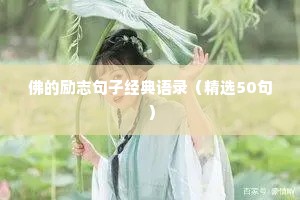 超励志微信状态文案（精选8篇）