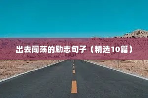 蔡徐坤励志文案壁纸（精选40句）