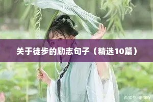 抖音励志最火文案大全（通用8篇）