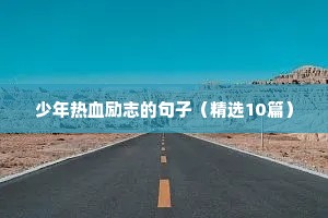 2021抖音励志语录文案大全（通用8篇）