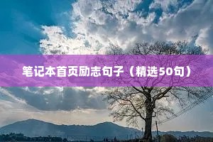 幼儿园励志句子大全 正能量（精选10篇）