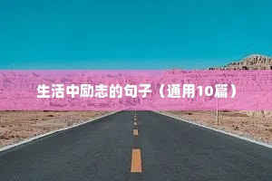 抖音很火爆的励志文案大全（通用8篇）