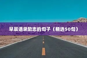 早安励志语录正能量文案（通用8篇）