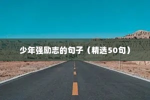 充满正能量抖音励志文案（通用8篇）