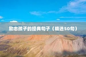 励志的句子经典语句正能量（精选50句）