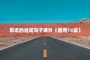 2021正能量励志文案（通用8篇）