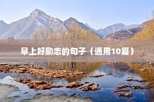 关于鼓励孩子的励志的句子短句（精选50句）