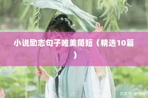 中考加油励志语录简短文案80句（精选8篇）