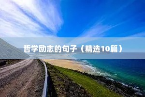 长篇励志文案（通用8篇）