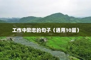 24岁本命年朋友圈文案励志大全（通用8篇）