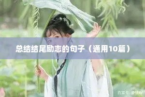 励志系列文案（精选8篇）