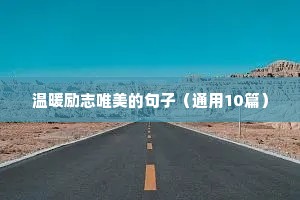 神仙文案励志（精选8篇）